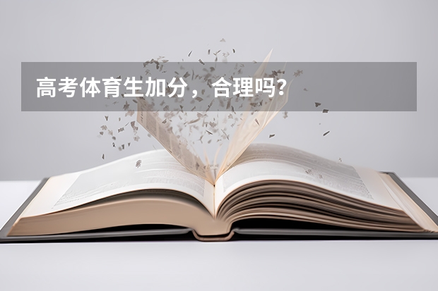 高考体育生加分,合理吗?