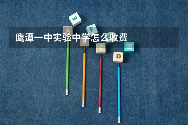 鹰潭一中实验中学怎么收费