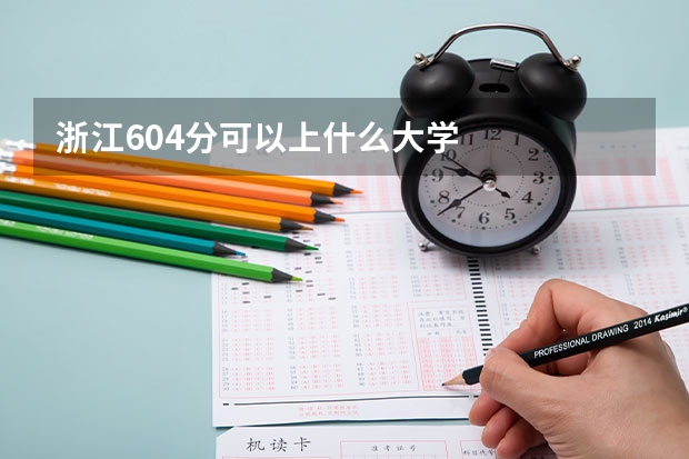浙江604分可以上什么大学