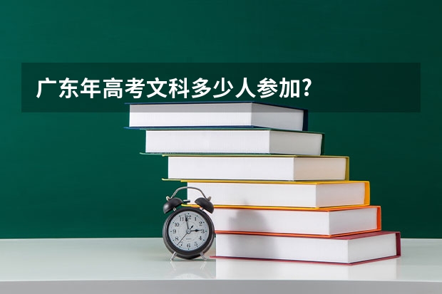 广东年高考文科多少人参加?