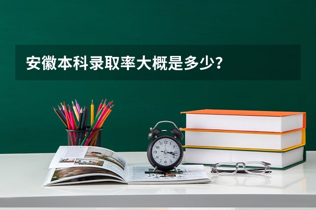 安徽本科录取率大概是多少？