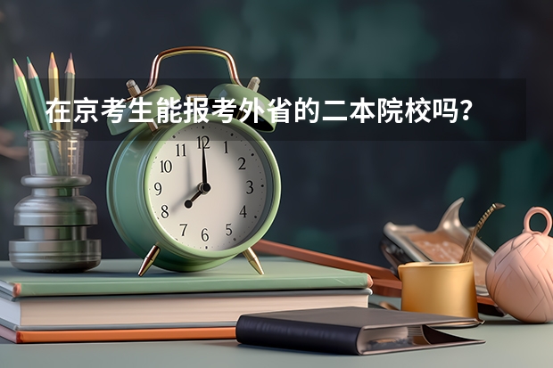 在京考生能报考外省的二本院校吗？