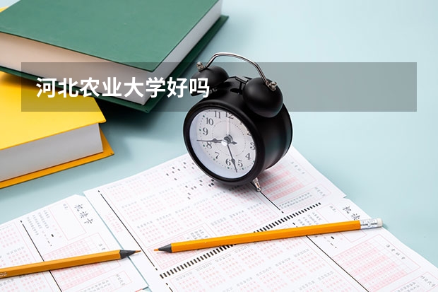 河北农业大学好吗