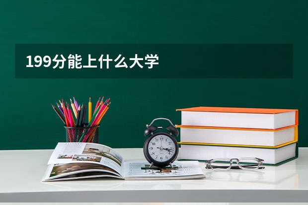 199分能上什么大学