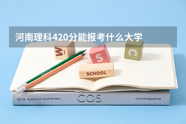 河南理科420分能报考什么大学