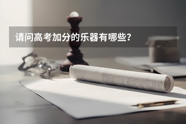 请问高考加分的乐器有哪些？