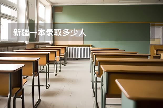 新疆一本录取多少人