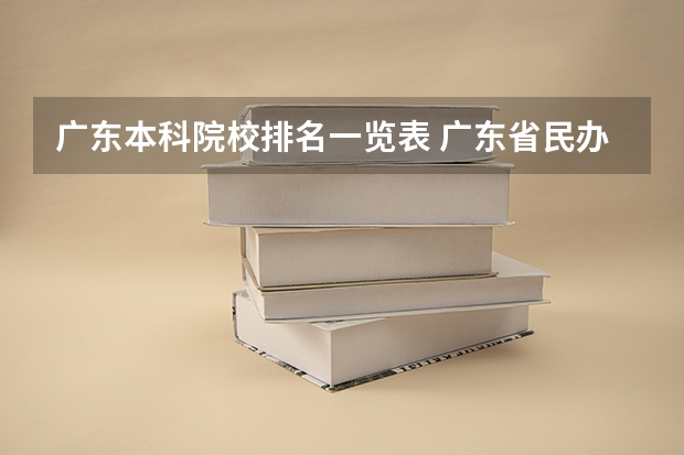 广东本科院校排名一览表 广东省民办本科大学排行榜