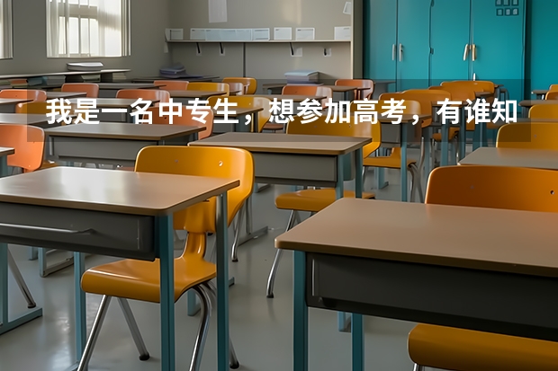 我是一名中专生,想参加高考,有谁知道湖北襄樊市的高考报名时间是什么时候?