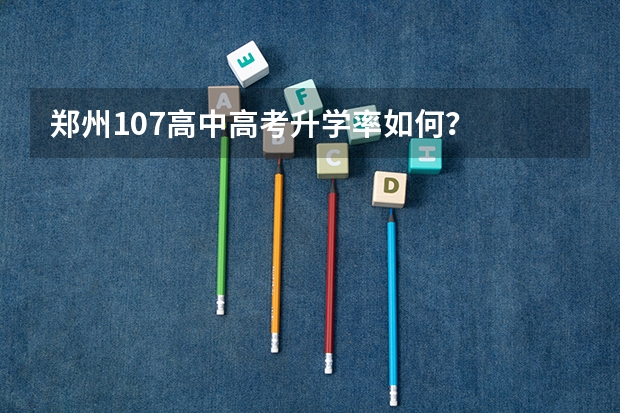 郑州107高中高考升学率如何?