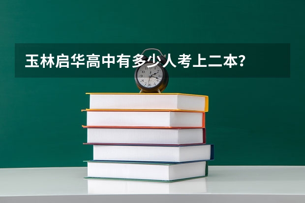 玉林启华高中有多少人考上二本？