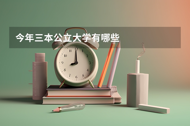 今年三本公立大学有哪些