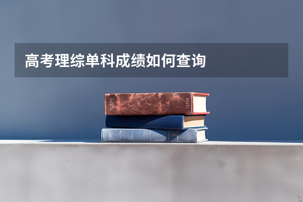 高考理综单科成绩如何查询