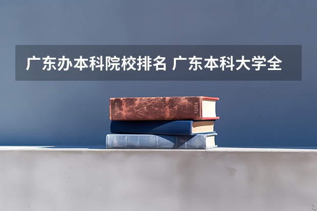 广东办本科院校排名 广东本科大学全部排名