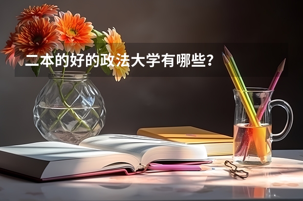 二本的好的政法大学有哪些?