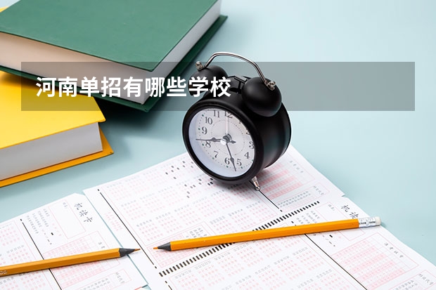河南单招有哪些学校