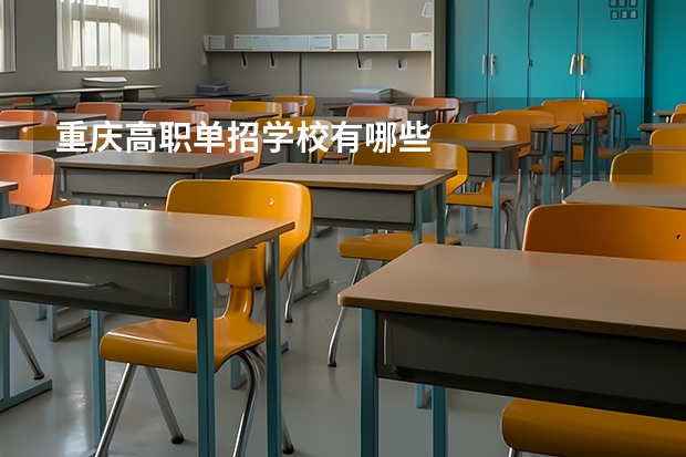 重庆高职单招学校有哪些