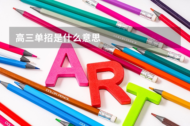 高三单招是什么意思