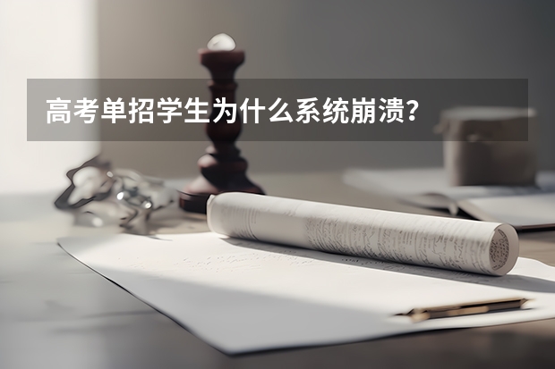 高考单招学生为什么系统崩溃？