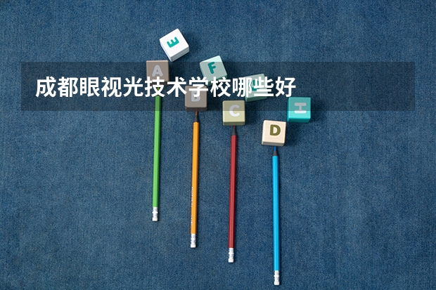 成都眼视光技术学校哪些好