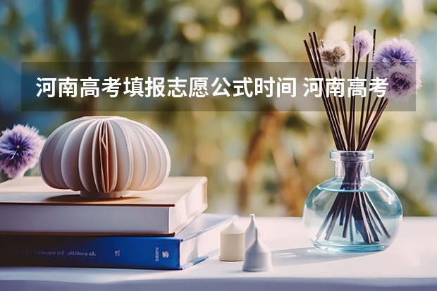 河南高考填报志愿公式时间 河南高考一批志愿填报时间