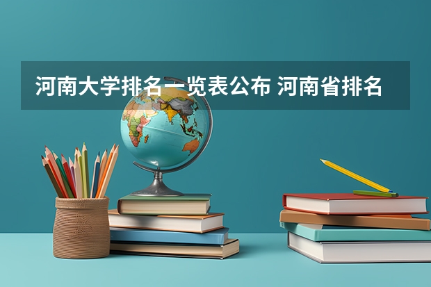 河南大学排名一览表公布 河南省排名前十的大学盘点(2023参考) 河南省二本院校公办最新排名