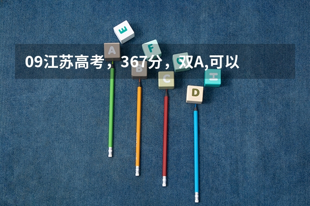 09江苏高考，367分，双A,可以上什么学校