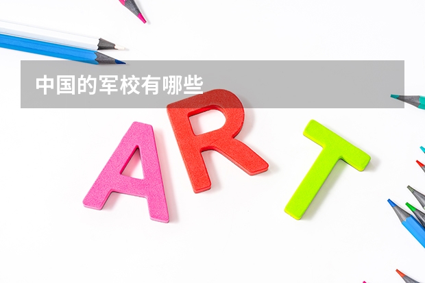 中国的军校有哪些