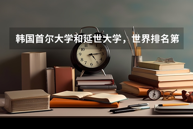 韩国首尔大学和延世大学,世界排名第几?(爱知产业大学相当于国内)