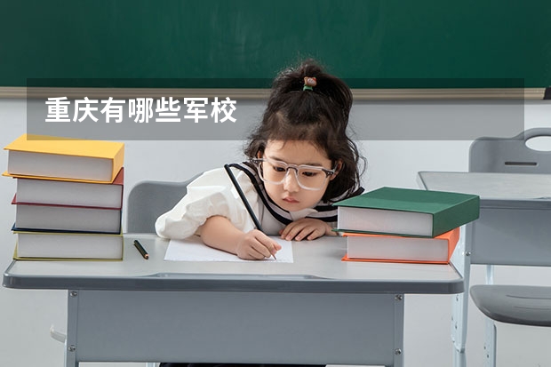 重庆有哪些军校