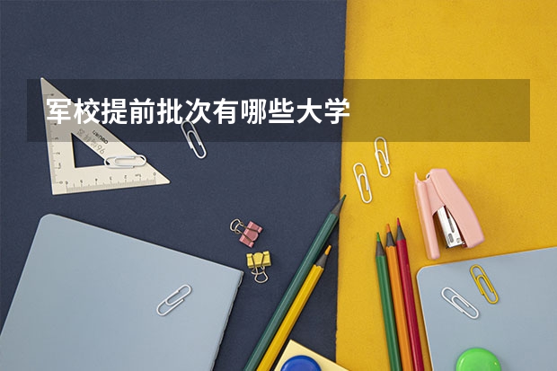 军校提前批次有哪些大学