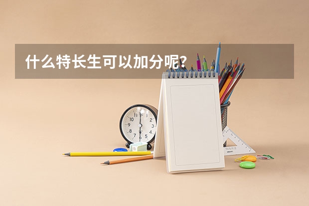 什么特长生可以加分呢?