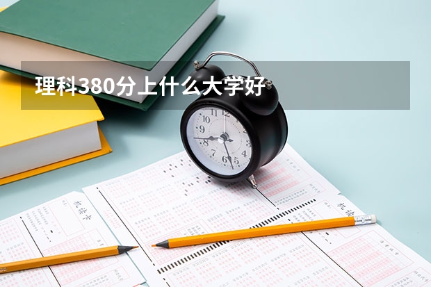 理科380分上什么大学好