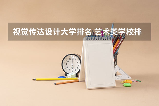 视觉传达设计大学排名 艺术类学校排名