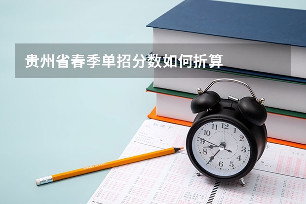 贵州省春季单招分数如何折算