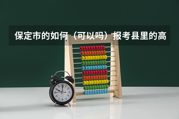 保定市的如何(可以吗)报考县里的高中?清中 我中考