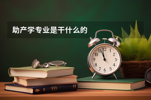 助产学专业是干什么的