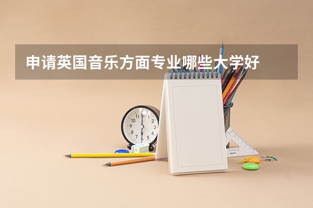 申请英国音乐方面专业哪些大学好