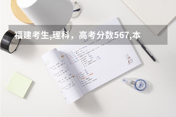 福建考生,理科,高考分数567,本一线569,能上中华女子学院的心理系或烟台大学的建筑系吗?