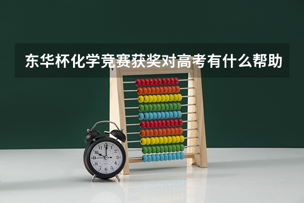 东华杯化学竞赛获奖对高考有什么帮助