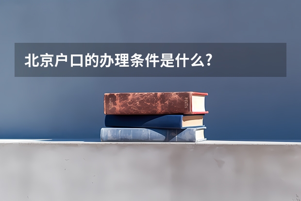 北京户口的办理条件是什么?