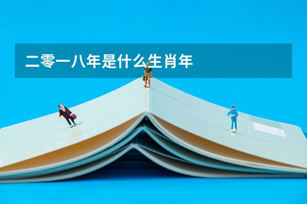二零一八年是什么生肖年