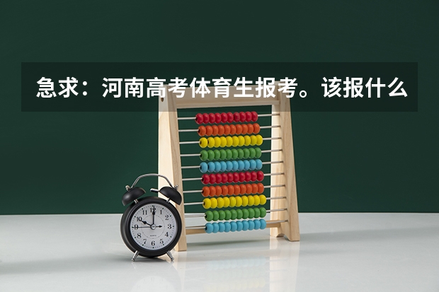 急求:河南高考体育生报考。该报什么学校??