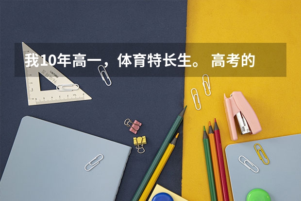 我10年高一,体育特长生。 高考的时候想报警校,可以吗? 什么警校? 先不考虑分数。 哪位大哥教下我,谢谢