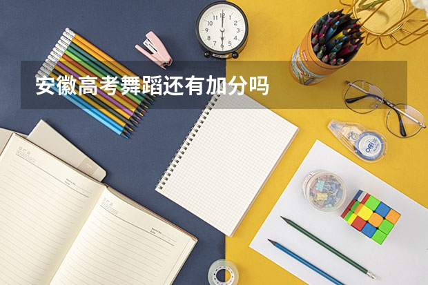 安徽高考舞蹈还有加分吗
