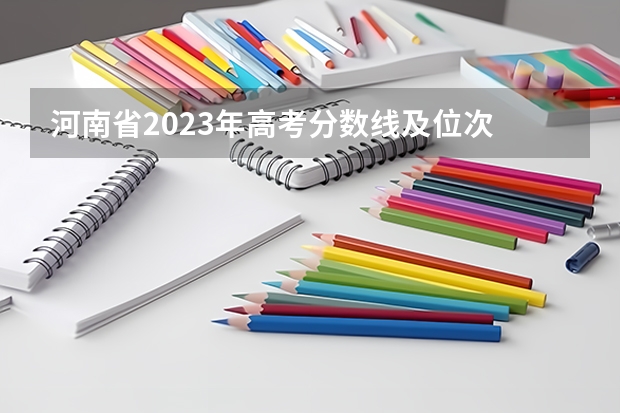 河南省2023年高考分数线及位次 2023河南高考分数线分段