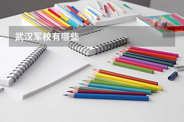 武汉军校有哪些