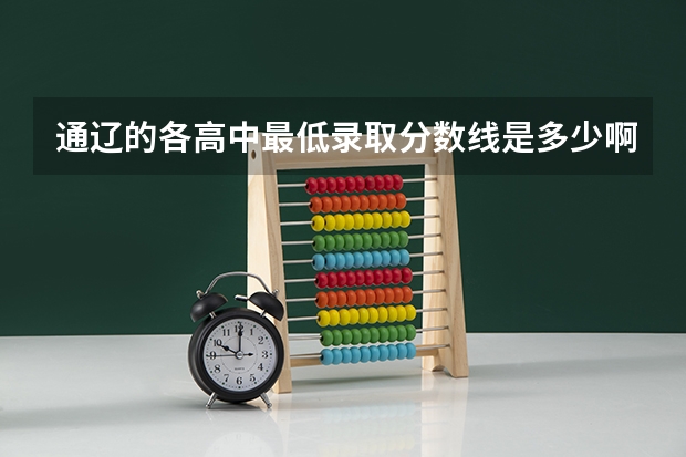 通辽的各高中最低录取分数线是多少啊。\