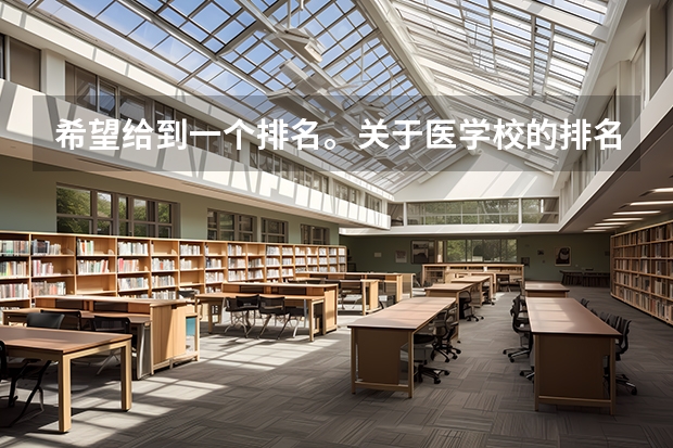 希望给到一个排名。关于医学校的排名（2023医学院校排名）