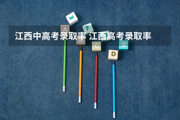 江西中高考录取率 江西高考录取率
